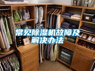 企業新聞常見除濕機故障及解決辦法