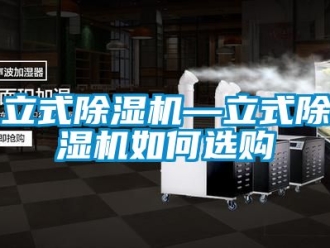 行業新聞立式除濕機—立式除濕機如何選購