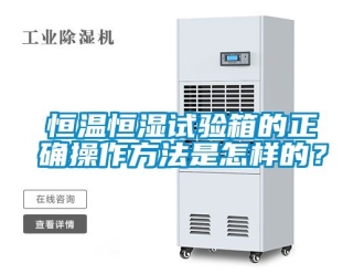 知識百科恒溫恒濕試驗箱的正確操作方法是怎樣的？
