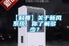 【科普】關于新風系統，你了解多少？