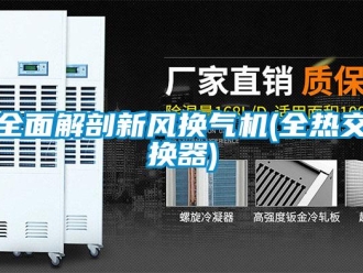 企業新聞全面解剖新風換氣機(全熱交換器)