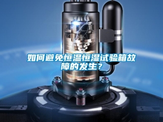 知識百科如何避免恒溫恒濕試驗箱故障的發生？
