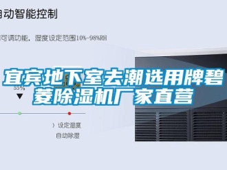 企業(yè)新聞宜賓地下室去潮選用牌碧菱除濕機(jī)廠家直營
