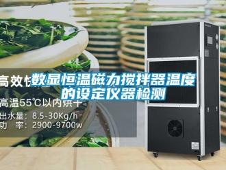 知識百科數(shù)顯恒溫磁力攪拌器溫度的設(shè)定儀器檢測