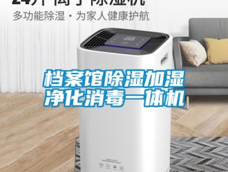 行業新聞檔案館除濕加濕凈化消毒一體機