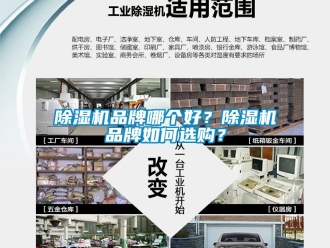 企業新聞除濕機品牌哪個好？除濕機品牌如何選購？
