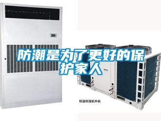 企業(yè)新聞防潮是為了更好的保護家人