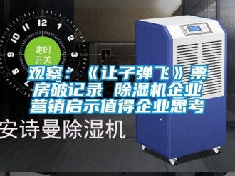 行業新聞觀察：《讓子彈飛》票房破記錄 除濕機企業營銷啟示值得企業思考