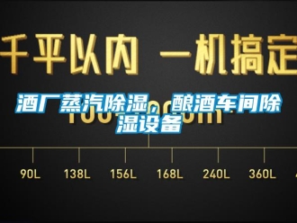 行業(yè)新聞酒廠蒸汽除濕，釀酒車間除濕設(shè)備
