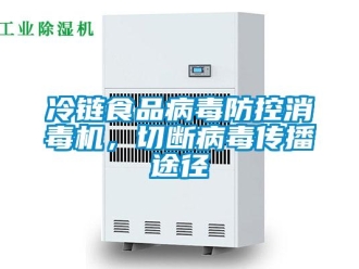行業(yè)新聞冷鏈食品病毒防控消毒機，切斷病毒傳播途徑