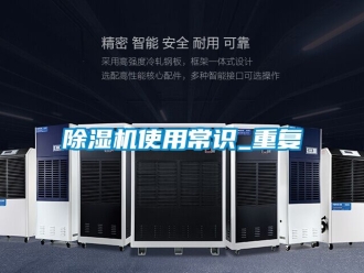行業新聞除濕機使用常識_重復