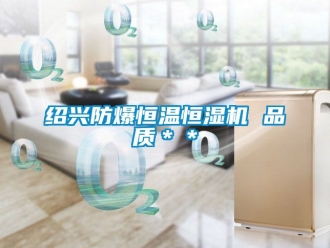 知識(shí)百科紹興防爆恒溫恒濕機(jī) 品質(zhì)＊＊