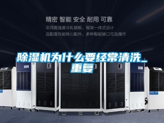 行業新聞除濕機為什么要經常清洗_重復