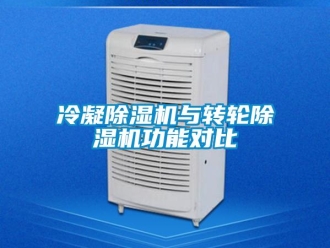 行業新聞冷凝除濕機與轉輪除濕機功能對比