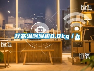 知識百科升高溫除濕機8.8kg／h