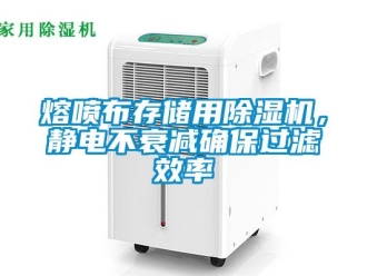 行業(yè)新聞熔噴布存儲用除濕機，靜電不衰減確保過濾效率