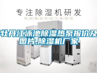 企業新聞牡丹江泳池除濕熱泵報價及圖片,除濕機廠家