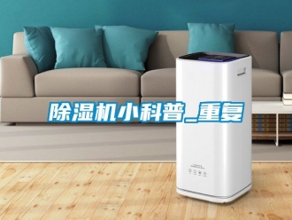 行業新聞除濕機小科普_重復