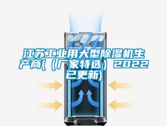 企業新聞江蘇工業用大型除濕機生產商(（廠家特選）2022已更新)