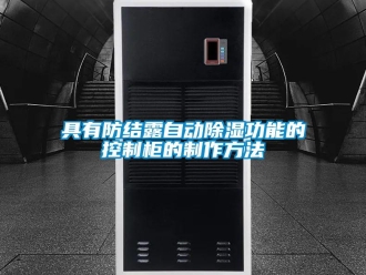企業(yè)新聞具有防結露自動除濕功能的控制柜的制作方法