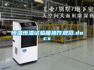 知識百科恒溫恒濕試驗箱操作規(guī)范.docx