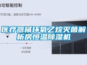 知識百科醫療器械環氧乙烷滅菌解析房恒溫除濕機