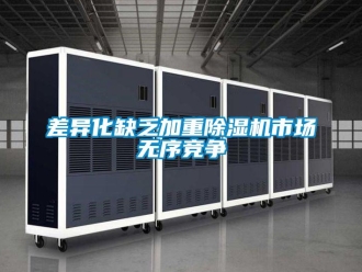 企業新聞差異化缺乏加重除濕機市場無序競爭