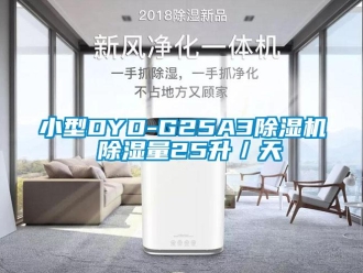 行業(yè)新聞小型DYD-G25A3除濕機 除濕量25升／天