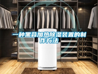 行業新聞一種黑蒜加熱除濕裝置的制作方法