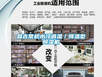 企業新聞昌吉常規水冷調溫／降溫型除濕機