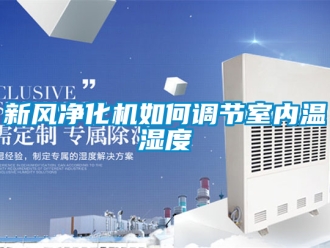 企業新聞新風凈化機如何調節室內溫濕度