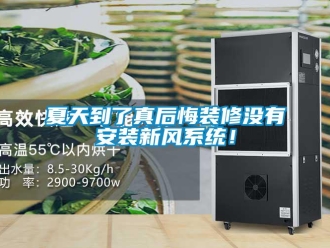 企業(yè)新聞夏天到了真后悔裝修沒有安裝新風系統(tǒng)！