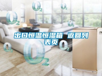 知識百科出口恒溫恒濕箱 返回列表頁