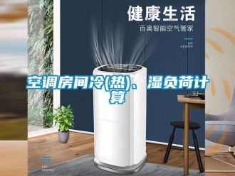 行業(yè)新聞空調(diào)房間冷(熱)、濕負(fù)荷計(jì)算