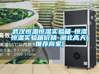 知識百科武漢恒溫恒濕實驗箱-恒濕恒溫實驗箱價格-湖北高天(推薦商家)