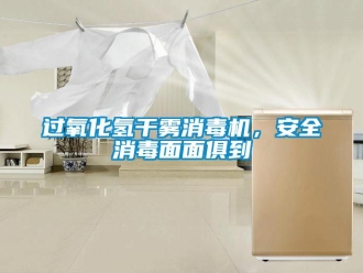 行業新聞過氧化氫干霧消毒機，安全消毒面面俱到
