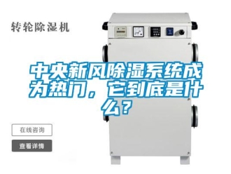 行業新聞中央新風除濕系統成為熱門，它到底是什么？