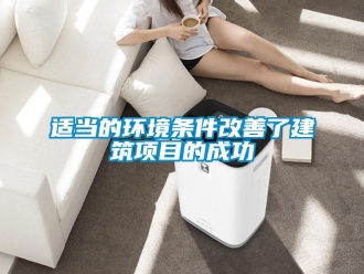 知識百科適當的環境條件改善了建筑項目的成功