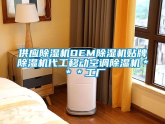 行業(yè)新聞供應除濕機OEM除濕機貼牌除濕機代工移動空調除濕機＊＊＊工廠