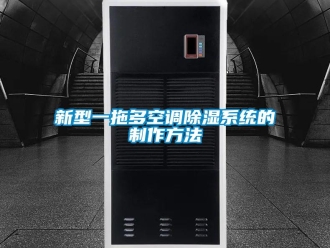 行業新聞新型一拖多空調除濕系統的制作方法