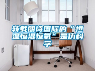 知識百科轉載朗詩國際的“恒溫恒濕恒氧”是偽科學