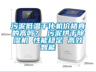 企業新聞污泥低溫干化機價格真的高嗎？ 污泥烘干除濕機 性能穩定 高效智能