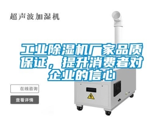 企業(yè)新聞工業(yè)除濕機(jī)廠家品質(zhì)保證，提升消費(fèi)者對(duì)企業(yè)的信心