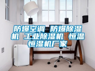 企業新聞防爆空調 防爆除濕機 工業除濕機 恒溫恒濕機廠家