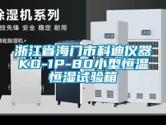 知識百科浙江省海門市科迪儀器KD-1P-80小型恒溫恒濕試驗箱
