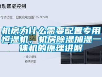 知識(shí)百科機(jī)房為什么需要配置專用恒濕機(jī)，機(jī)房除濕加濕一體機(jī)的原理講解