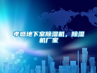 企業新聞孝感地下室除濕機，除濕機廠家