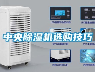 知識百科中央除濕機(jī)選購技巧