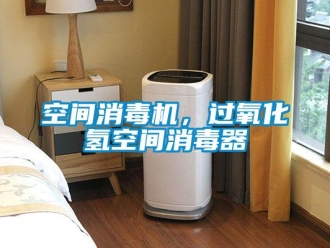 行業新聞空間消毒機，過氧化氫空間消毒器