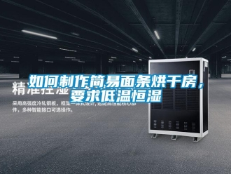 知識百科如何制作簡易面條烘干房，要求低溫恒濕